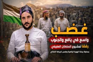 غضب واسع في يافع والجنوب رفضًا لمشروع السلطان العفيفي بمحاولة يمننة الهوية اليافعية وطمس تاريخها النضالي