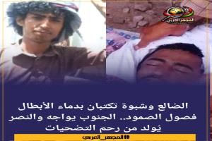 الضالع وشبوة تكتبان بدماء الأبطال فصول الصمود.. الجنوب يواجه والنصر يُولد من رحم التضحيات