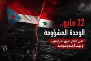 22 مايو.. “الوحدة المشؤومة” ذكرى احتلال دموي دمّر الجنوب ونهب أرضه وثرواته