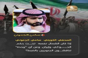 إذا كان الشمال نفسه تحت حكم الحـ،ـ،،ـو*ثي وإيران، وعن أي "وحدة" تناقشون الجنوبيين بالضبط؟