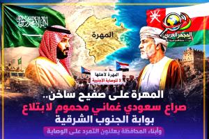 المهرة على صفيح ساخن.. صراع سعودي عُماني محموم لابتلاع بوابة الجنوب الشرقية وأبناء المحافظة يعلنون التمرد على الوصاية