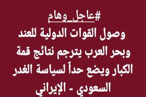 عاجل_وهام | وصول القوات الدولية للعند وبحر العرب يترجم نتائج قمة الكبار ويضع حداً لسياسة الغدر (السعودي - الإيراني)