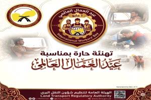 الهيئة العامة لتنظيم شؤون النقل البري تهنئ موظفيها بيوم العمال العالمي