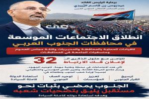 يمثل انعقاد الاجتماع الموسع للقيادات المحلية ومنسقيات الجامعات للمجلس الانتقالي الجنوبي العربي، محطة وطنية جنوبية مهمة في ظل الظروف الراهنة