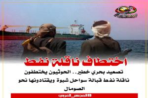 تصعيد بحري خطير.. الحوثيون يختطفون ناقلة نفط قبالة سواحل شبوة ويقتادونها نحو الصومال
