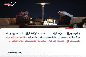 ما كشفته Bloomberg يوضح حجم الخلاف بين الإمارات العربية المتحدة والمملكة العربية السعودية حول التعامل مع التمدد الإيراني في المنطقة.