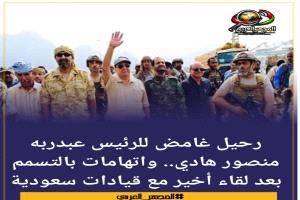 رحيل غامض للرئيس عبدربه منصور هادي.. واتهامات بالتسمم بعد لقاء أخير مع قيادات سعودية
