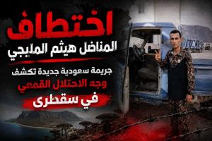 اختطاف المناضل هيثم المليجي جريمة سعودية جديدة تكشف وجه الاحتلال القمعي في سقطرى