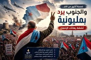 خمسة أشهر من النار… والجنوب يرد بمليونية تُسقط رهانات  الإخضاع