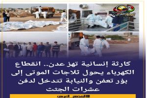 كارثة إنسانية تهز عدن.. انقطاع الكهرباء يحول ثلاجات الموتى إلى بؤر تعفن والنيابة تتدخل لدفن عشرات الجثث
