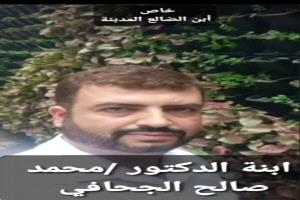 منشور صادر من الدكتور محمد صالح الجحافي نقل من صفحة شقيقة فؤاد 👇🏻