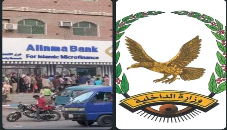 رواتب الأمن تُحتجز في بنك الإنماء.. خمسة أيام من الانتظار ومالية الداخلية تصرف لغير العاملين وتماطل في حقوق القوة الميدانية