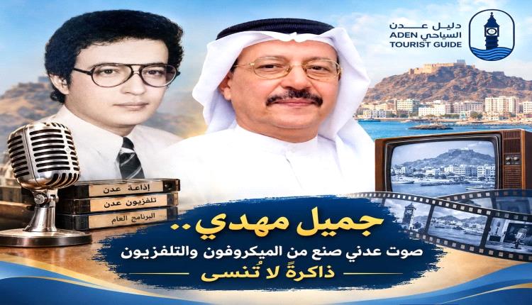 جميل مهدي.. صوت عدني صنع من الميكروفون والتلفزيون ذاكرةً لا تُنسى
في تاريخ الإعلام