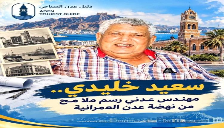 سعيد خليدي.. مهندس عدني رسم ملامح من نهضة عدن العمرانية