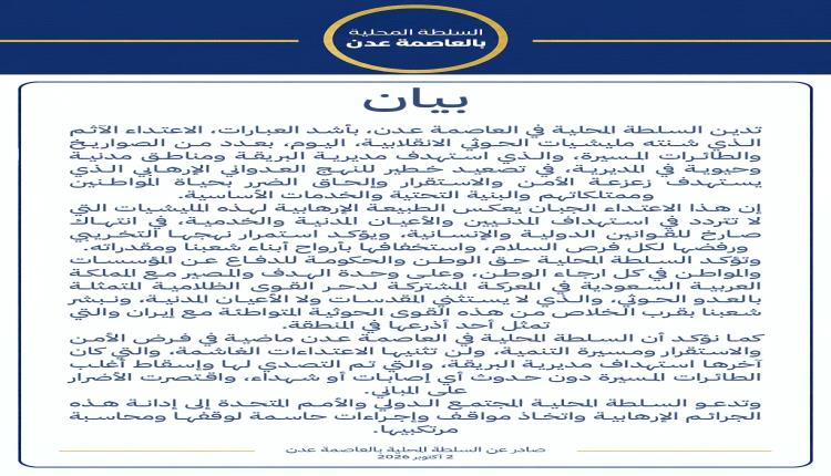 بيان هام صادر عن السلطة المحلية بالعاصمة عدن ( وثيقة )