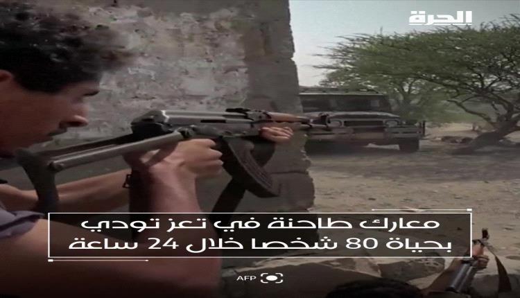 معارك طاحنة في تعز تودي بحياة 80 شخصاً خلال 24 ساعة