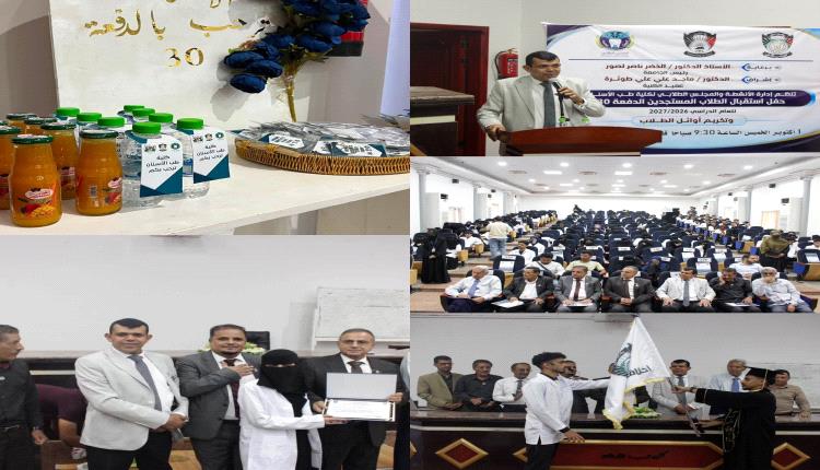 في أجواء أكاديمية مفعمة بالحماس.. طب أسنان عدن تفتح ذراعيها للدفعة الثلاثين وتتوج نجوم التفوق