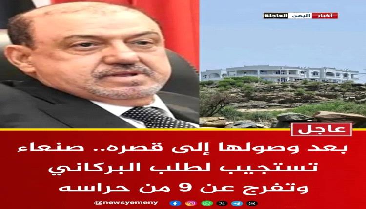 ♦️ عاجل - بعد وصولها إلى قصره.. صنعاء تستجيب لطلب البركاني وتفرج عن 9 من حراسته 
