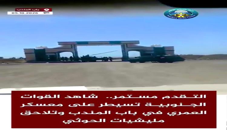 عاجل | التقدم مستمر.. #شاهد القوات الجنوبية تسيطر على معسكر العمري في باب المندب وتلاحق مليشيات الحوثي