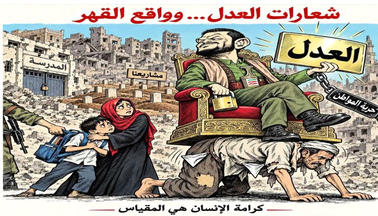 حين تفضحهم أفعال الإمامة… تسقط الشعارات المزيفة التي يخدعون بها السذج