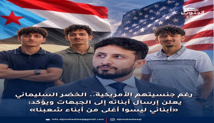 الخضر السليماني يقرر إرسال أبناءه إلى الجبهات.. 