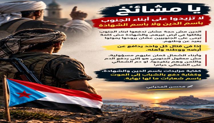 يا مشائخ لا تزيدوا على أبناء الجنوب باسم الدين ولا باسم الشهادة