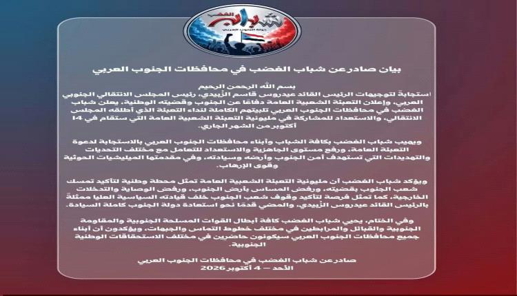 بيان صادر عن شباب الغضب في محافظات الجنوب العربي
