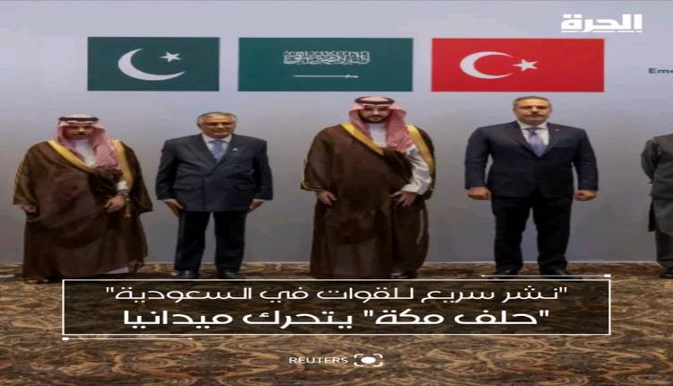 عقدت كل من السعودية وباكستان تركيا اجتماعاً طارئاً للجنة السياسة الاستراتيجية والدفاعية لتحالف مكة في الرياض