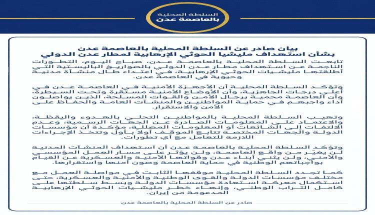 بيان صادر عن السلطة المحلية بالعاصمة عدن بشأن استهداف مليشيا الحوثي الإرهابية لمطار عدن الدولي