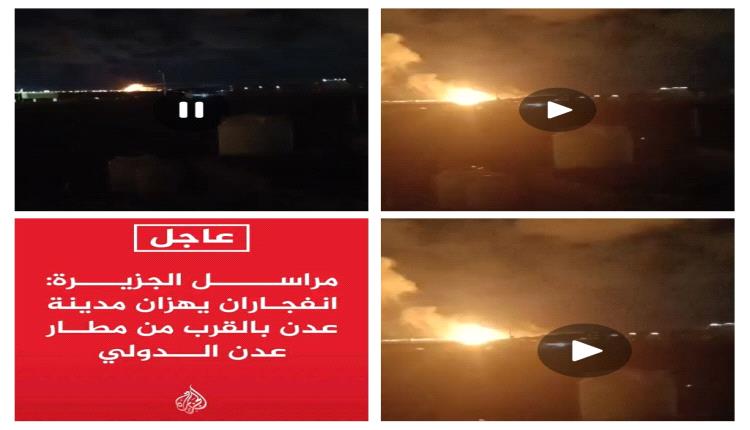 عاجل مراسل قناة الجزيرة انفجاران يهزان العاصمة عدن بالقرب من المطار