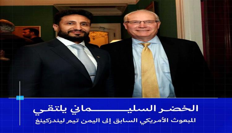 رئيس منظمة ياك الخضر السليماني يلتقي المبعوث الأمريكي السابق إلى اليمن تيم ليندركينغ
