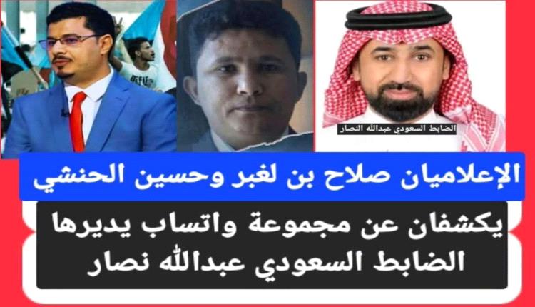 كشف الصحفيان حسين صالح الحنشي وصلاح بن لغبر عن مجموعة واتساب يديرها الضابط بالاستخبارات السعودية عبدالله نصار