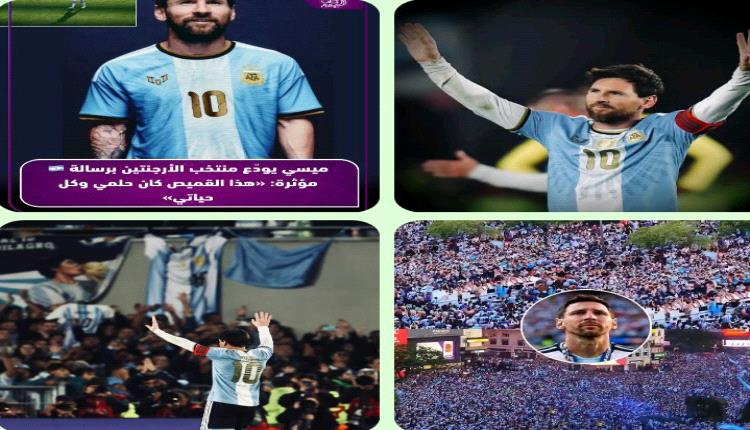 🚨 ليونيل ميسي يودّع منتخب الأرجنتين برسالة مؤثرة: «سأرحل بسلام.. هذا القميص كان حلمي وحياتي» 🇦🇷