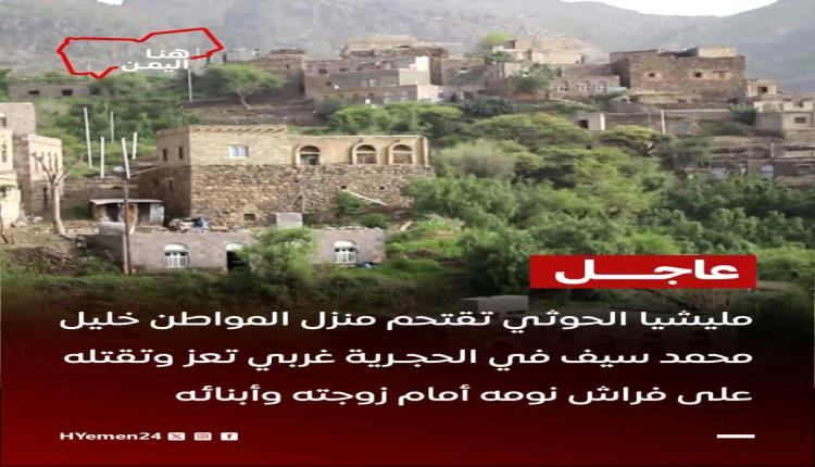 عاجل | مليـ.ـشيا الحـ.ـوثي تقتحم منزل المواطن خليل محمد سيف في الحجرية غربي تعز، وتقـ.ـتله على فراش نومه أمام زوجته وأبنائه.