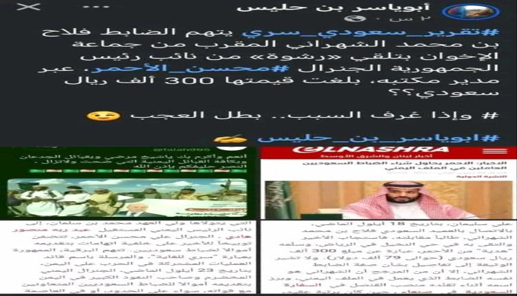 تقرير سعودي يتهم الضابط الإخواني فلاح بن محمد الشهراني بتلقي "رشوة"
من علي محسن الأحمر نائب رئيس الجمهورية السابق