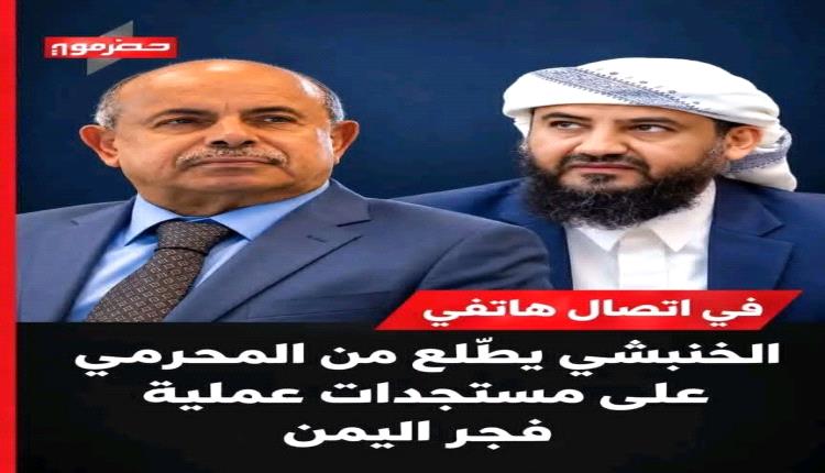 في اتصال هاتفي الخنبشي يطلع من المحرمي على مستجدات عملية فجر اليمن