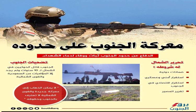 معركة الجنوب على حدوده