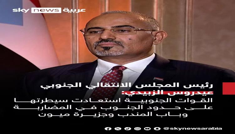 رئيس المجلس الانتقالي الجنوبي عيدروس الزبيدي: القوات الجنوبية استعادت سيطرتها على حدود الجنوب في المضاربة وباب المندب وجزيرة ميون