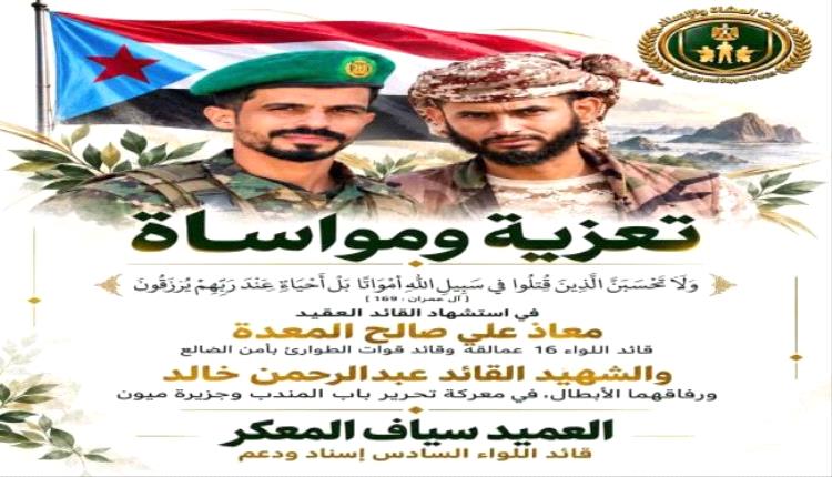 العميد المعكر ينعي استشهاد القائد معاذ علي صالح ورفاقه في معركة تحرير باب المندب وميون..