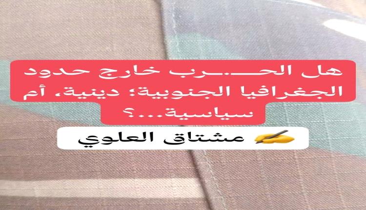 ( هل الحــ.ـرب خارج حدود الجغرافيا الجنوبية دينية، أم سياسية...؟ )