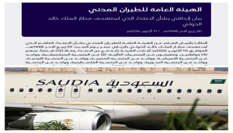 عاجل.. هيئة الطيران المدني السعودي: 12 وفاة و309 إصابات إثر الاعتداء على مطار الملك خالد الدولي
