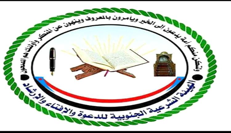 بيان صادر عن الهيئة الشرعية الجنوبية للدعوة والإفتاء والإرشاد بمناسبة الذكرى الثالثة والستين لثورة 14 أكتوبر المجيدة