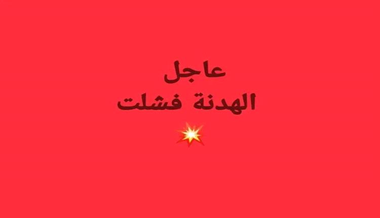 فشلت الوساطة العمانية الصينية في الوصول إلى هدنة في #اليمن 