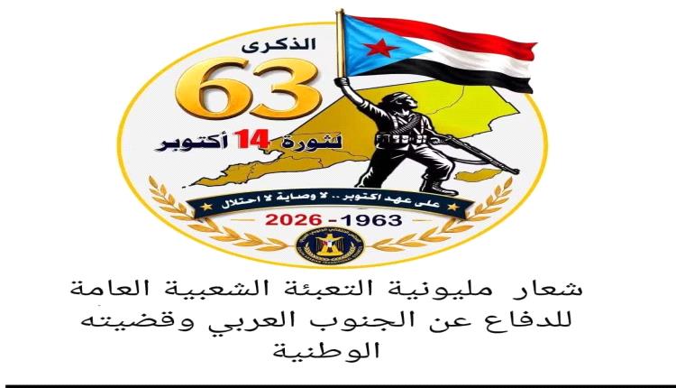 إلى جماهير شعبنا الجنوبي: موعدنا 14 أكتوبر؛ حضورٌ سلمي ومنظم يعبّر عن وحدة الصف