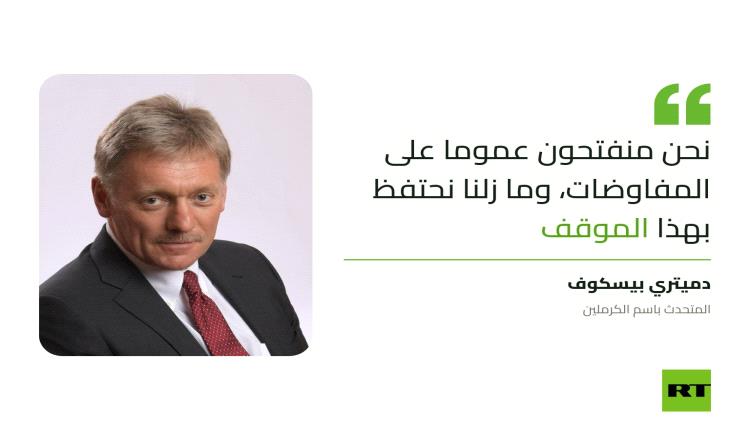 الكرملين: روسيا لا تزال منفتحة على عملية التفاوض بشأن أوكرانيا