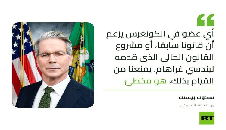 بيسنت: العقوبات على روسيا لا تمنع اتفاق توريد الديزل مع موسكو
