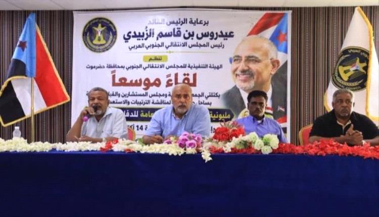 تنفيذية انتقالي حضرموت تعقد لقاءً موسعًا مع أعضاء هيئات المجلس بالمحافظة لمناقشة الاستعدادات لمليونية التعبئة الشعبية