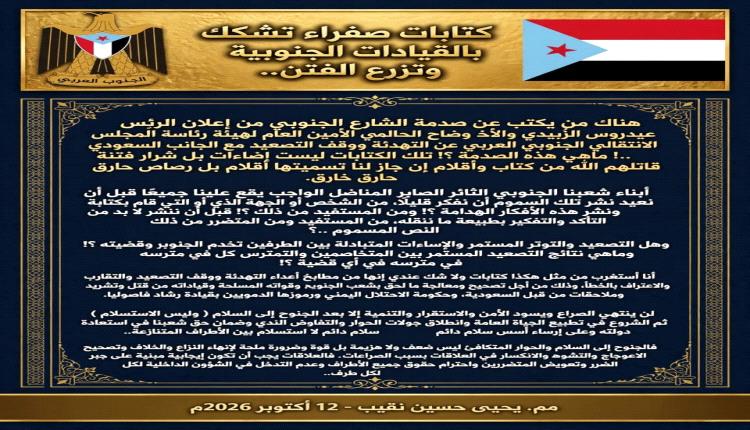 كتابات صفراء تشكك بالقيادات الجنوبية وتزرع الفتن..