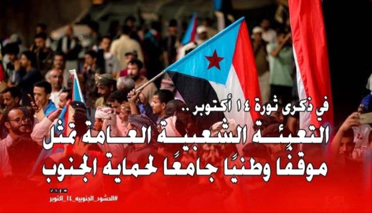 
الجنوب العربي ونداء الوفاء والتجديد.. حشود 14 أكتوبر رسالة شعبية تؤكد التمسك بالحرية واستعادة الدولة