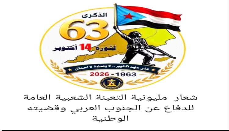 الحالمي: 14 أكتوبر محطة وطنية لتجديد العهد مع الجنوب وقضيته العادلة
